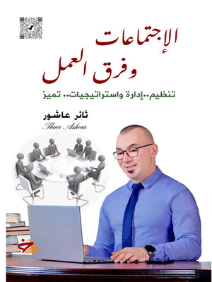 cover image of الاجتماعات وفرق العمل